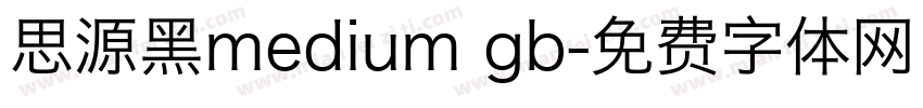 思源黑medium gb字体转换